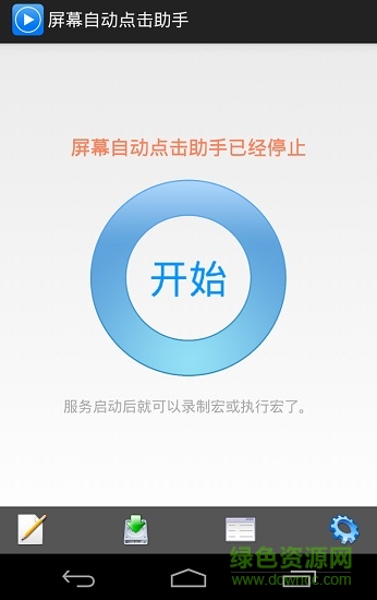 屏幕自動(dòng)點(diǎn)擊助手免root版