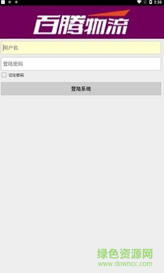 百騰物流軟件下載