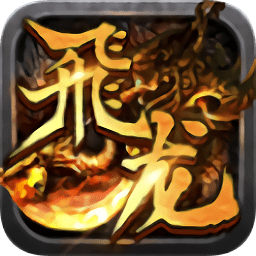 飛龍傳說游戲免費版