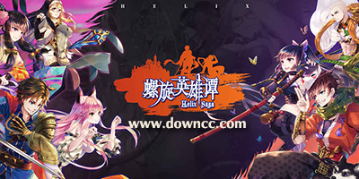 螺旋英雄譚最新版本-螺旋英雄譚bilibili版-螺旋英雄譚修改版下載