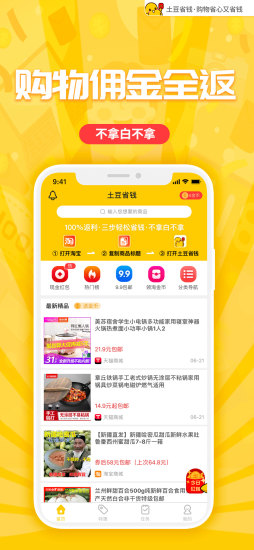 土豆省钱官方版 土豆省钱app