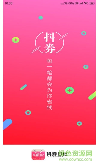 抖券日記app