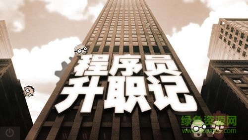 程序員升職記手游 v1.0.4 安卓版 0