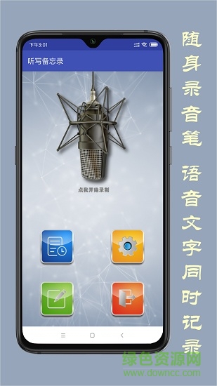 聽(tīng)寫備忘錄 v1.0 安卓版 0