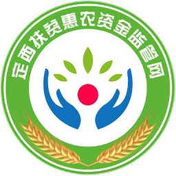 定西扶貧惠農(nóng)資金監(jiān)管網(wǎng)