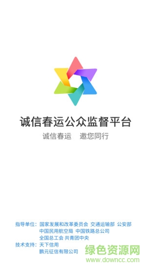 誠信春運公眾監(jiān)督平臺 v3.0.4 安卓版 0
