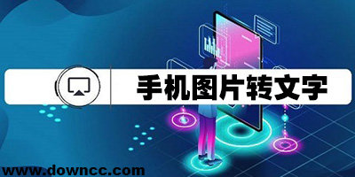 手機(jī)圖片轉(zhuǎn)文字軟件哪個(gè)好?免費(fèi)圖片轉(zhuǎn)文字app-把圖片上的文字變成文檔app