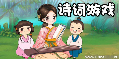 詩詞游戲有哪些?簡單好玩的詩詞游戲下載-古詩詞闖關(guān)趣味游戲大全