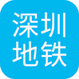深圳地鐵查詢軟件