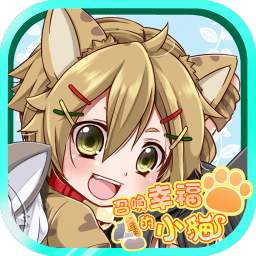 召喚幸福的小貓中文(喵咪)