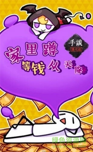 家里蹲等錢從天降 家里蹲等錢從天降下載