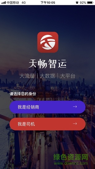 天暢智運(yùn)司機(jī)版