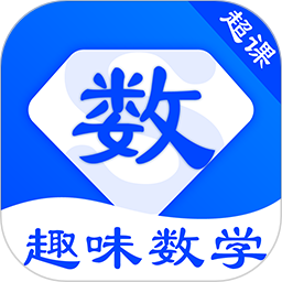 超課趣味數(shù)學(xué)