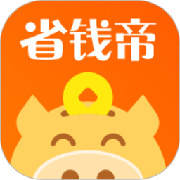 省錢帝應(yīng)用