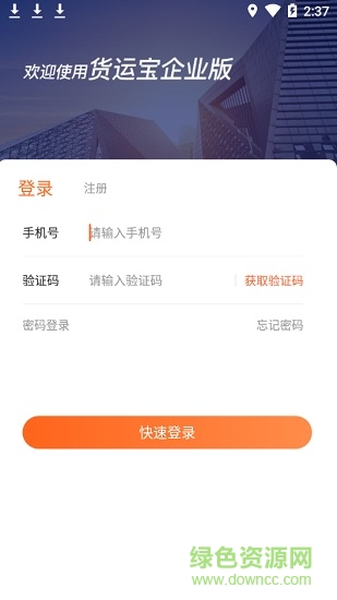 貨運寶企業(yè)版 v1.1.5 安卓版 0