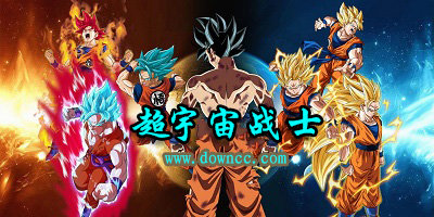 超宇宙戰(zhàn)士