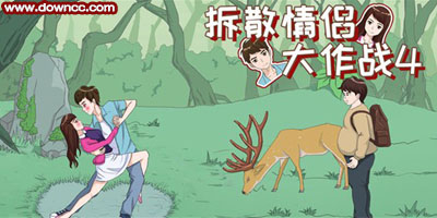 拆散情侶大作戰(zhàn)所有版本-拆散情侶大作戰(zhàn)系列游戲下載-拆散情侶大作戰(zhàn)真人版