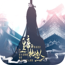 皇帝的枕邊人橙光