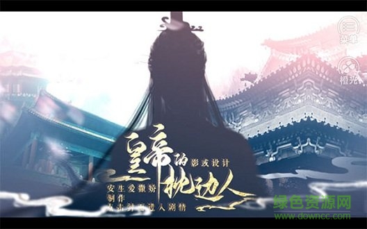 皇帝的枕邊人橙光 v3.0.0 安卓最新版 0