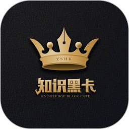 知識(shí)黑卡軟件
