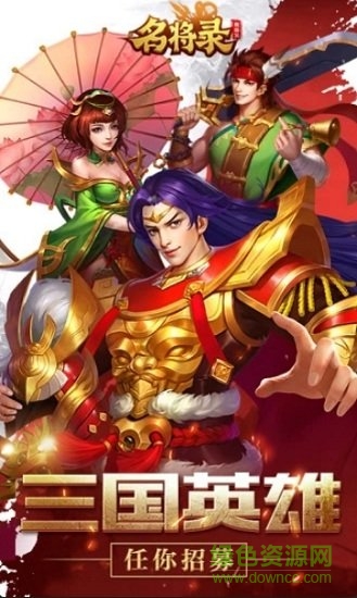 魏蜀吳悍將之名將錄qq微信版 v1.12.9 安卓騰訊應用寶版 3