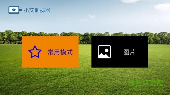 小艾助視器 v1.0.191107 安卓版 0