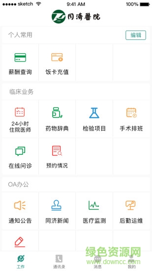 掌上同濟(jì)員工版iphone端 掌上同濟(jì)員工版app蘋(píng)果端