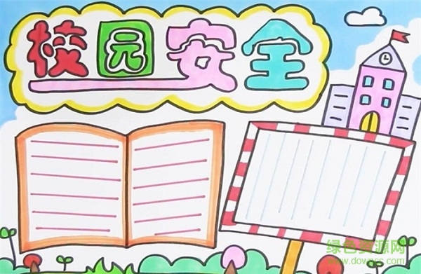 校園安全手抄報(bào)圖片大全