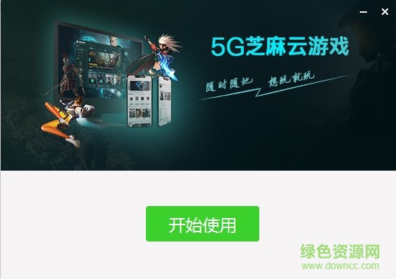 5g芝麻云游戲平臺 5g芝麻云游戲電腦版