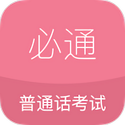 必通普通話軟件