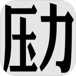 壓力山大的遠征