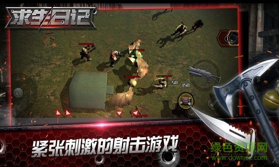 求生日記免費下載