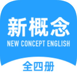 新概念英語全冊