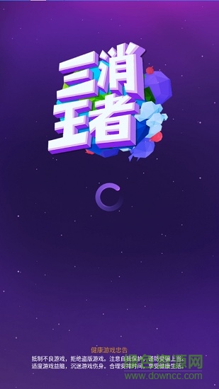 三消王者紅包版 v2.00.021 安卓無廣告版 0