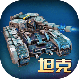 模擬坦克大作戰(zhàn)