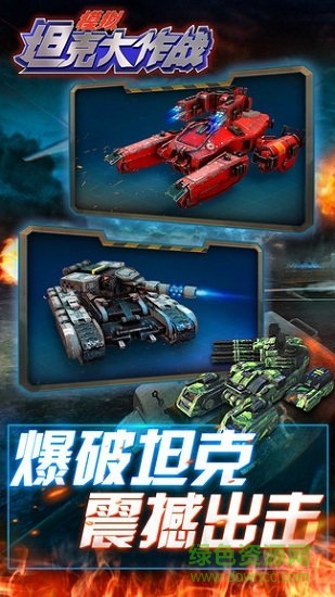 模擬坦克大作戰(zhàn) v1.0.0 安卓版 0