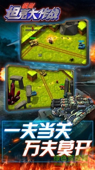 模擬坦克大作戰(zhàn)手機(jī)版下載