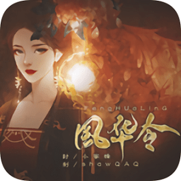 風華令手機版