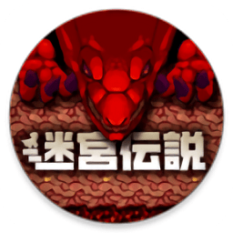 迷宮傳說無限金幣版