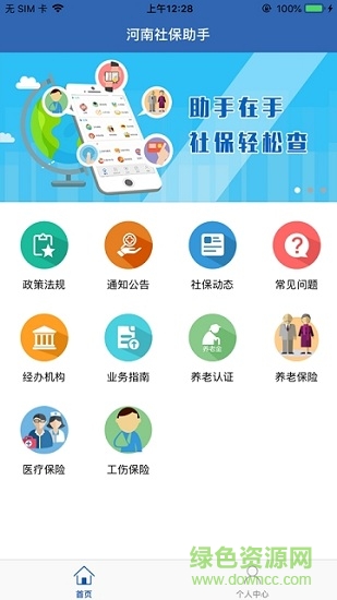 河南智慧社保app下載