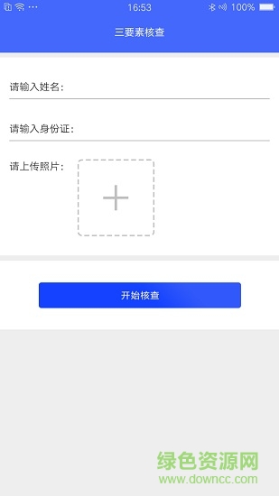 實(shí)名認(rèn)證助手app v1.0.0 安卓最新版 2