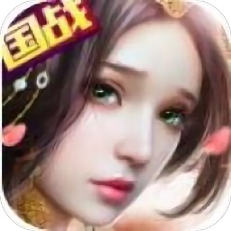 國戰(zhàn)手游戎馬天下游戲