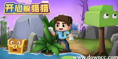 開(kāi)心躲貓貓官方正版-開(kāi)心躲貓貓中文版-開(kāi)心躲貓貓修改版