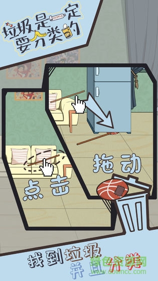 垃圾是一定要分類的官方版 v1.1 安卓版 1