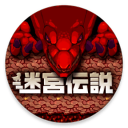 迷宮伝說中文破解版(迷宮伝説)