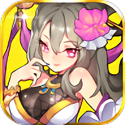 霸者三國志放置天下