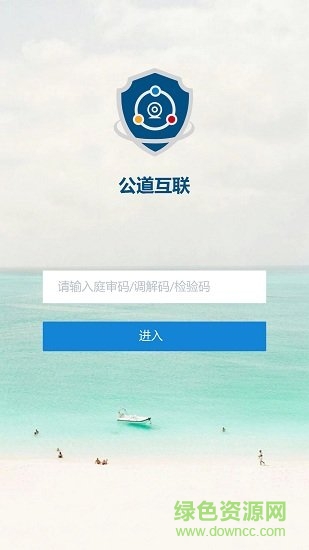 公道互聯(lián) v2.4.13 官方安卓版 1
