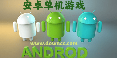 安卓單機(jī)游戲