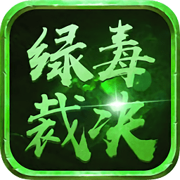 綠毒裁決貪玩藍月