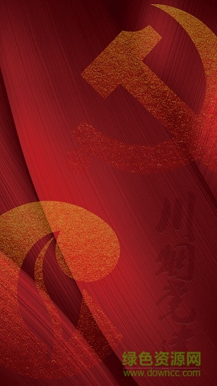 川煙黨建(改名川煙黨務(wù)) v3.1.8 最新版 0